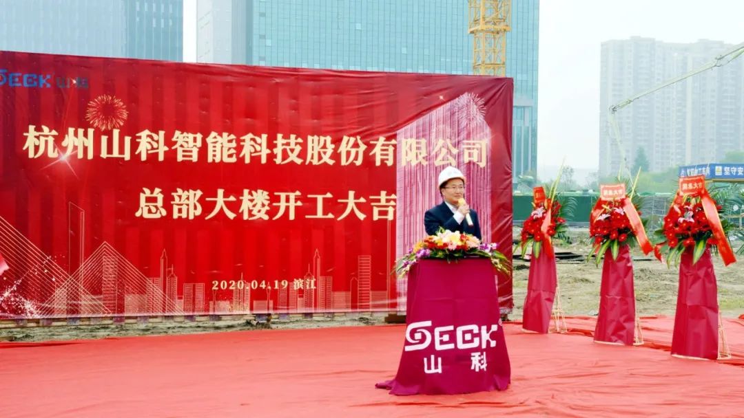 新發展,新跨越 | 山科總部大樓項目開工奠基