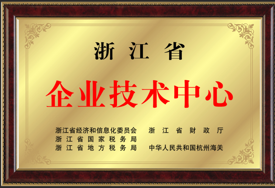 浙江省企業技術中心